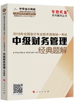 2016中級職稱“夢想成真”經(jīng)典題解電子書：匯集百萬習(xí)題精華