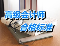 江蘇南京2015年高級會計師考試合格標(biāo)準(zhǔn)為60分