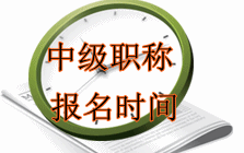 中級(jí)會(huì)計(jì)職稱考試報(bào)名時(shí)間