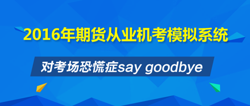 期貨從業(yè)復(fù)習(xí)時(shí)間緊迫 沖刺班+機(jī)考系統(tǒng)讓你安心直達(dá)