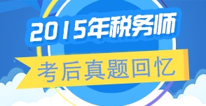 2015年稅務(wù)師試題（考生回憶版）