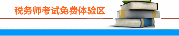 正保會計網(wǎng)校稅務(wù)師免費體驗區(qū)