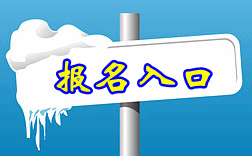 吉林2016年中級(jí)會(huì)計(jì)職稱報(bào)名入口即將于3月7日開(kāi)通