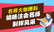 領略注會名師的別樣風采