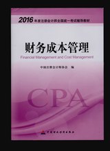 2016年注冊會計(jì)師考試教材-財(cái)務(wù)成本管理