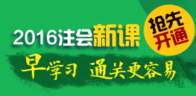 2016年注冊會計(jì)師新課開通