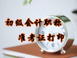 2016年初級會(huì)計(jì)職稱準(zhǔn)考證打印時(shí)間