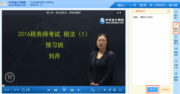 2016年稅務(wù)師高清課程“隨堂筆記”功能免費(fèi)體驗