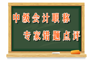 中級(jí)會(huì)計(jì)職稱　專家錯(cuò)題點(diǎn)評(píng)