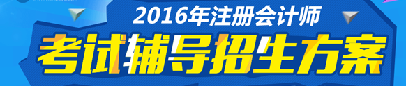 2016年注冊會計師考試