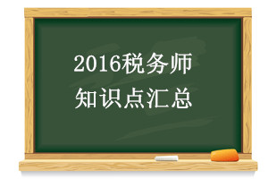 2016稅務(wù)師《稅法一》第一章知識(shí)點(diǎn)匯總