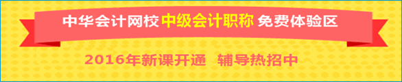 正保會計(jì)網(wǎng)校中級會計(jì)職稱免費(fèi)體驗(yàn)區(qū)