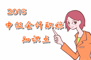 中級會(huì)計(jì)職稱知識(shí)點(diǎn)