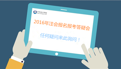 專業(yè)人士、過來人為你解決2016年注會報考難題