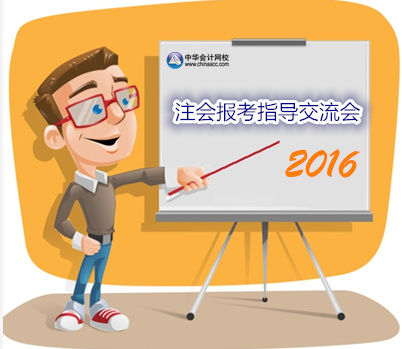 2016年注冊(cè)會(huì)計(jì)師考試