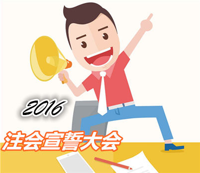 2016年注冊(cè)會(huì)計(jì)師考試