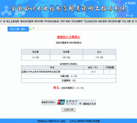 山西關(guān)于2016年中級(jí)會(huì)計(jì)職稱網(wǎng)上支付的說(shuō)明