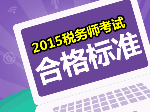 請問2015年稅務(wù)師考試的合格分數(shù)線是多少？