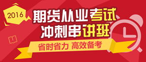 2016年期貨從業(yè)資格考試實(shí)驗(yàn)無(wú)憂(yōu)班