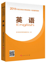 2016注冊會計(jì)師教材