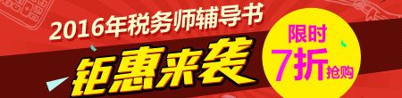 2016年稅務(wù)師夢想成真輔導(dǎo)書搶先預(yù)訂 限時7優(yōu)惠