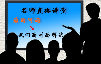 注冊會(huì)計(jì)師實(shí)驗(yàn)班/定制班老師直播課堂