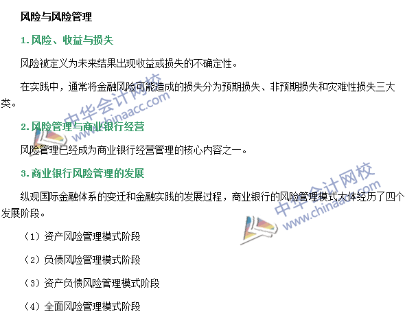 銀行職業(yè)資格《風險管理》高頻考點：風險與風險管理