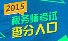 2015年稅務(wù)師考試成績(jī)查詢