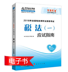 2016年稅務(wù)師報(bào)名前備考利器：應(yīng)試指南電子書