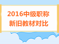 2016年中級會計職稱考試教材對比情況匯總