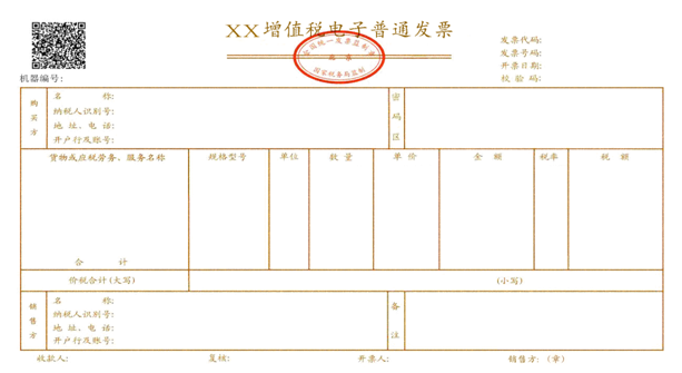 增值稅電子普通發(fā)票票樣