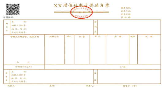 增值稅電子普通發(fā)票票樣