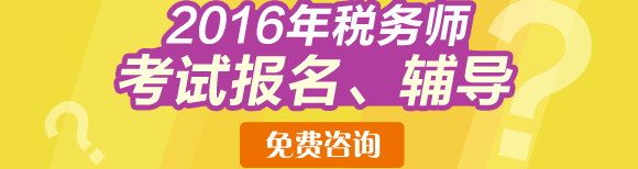 2016年稅務(wù)師報(bào)考免費(fèi)咨詢直通車