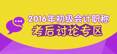 2016年初級(jí)會(huì)計(jì)職稱考試考后討論專區(qū)