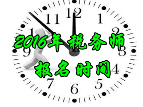 山西2016年稅務(wù)師考試報(bào)名時(shí)間