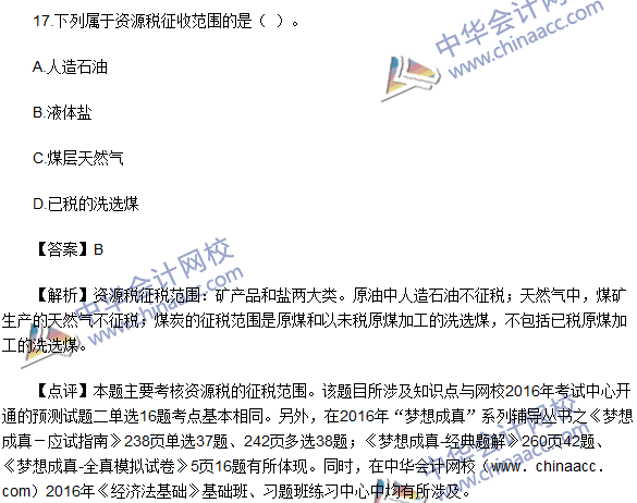 2016初級(jí)職稱《經(jīng)濟(jì)法基礎(chǔ)》試題及答案解析