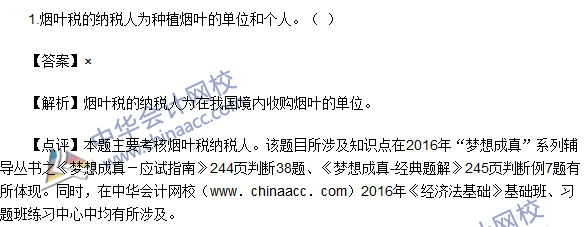 2016初級(jí)職稱(chēng)《經(jīng)濟(jì)法基礎(chǔ)》判斷題及答案解析