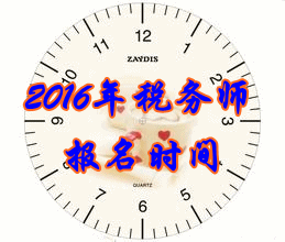 云南2016年稅務(wù)師考試報(bào)名時(shí)間