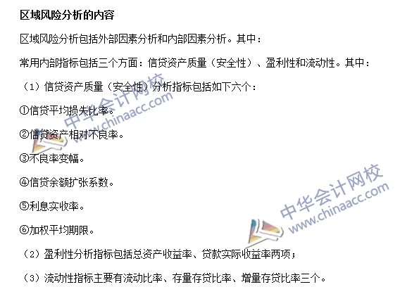 銀行職業(yè)資格《公司信貸》高頻考點(diǎn)：區(qū)域風(fēng)險(xiǎn)分析