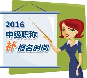 2016中級(jí)職稱考試補(bǔ)報(bào)名5月25日起 網(wǎng)校名師帶你過(guò)中級(jí)