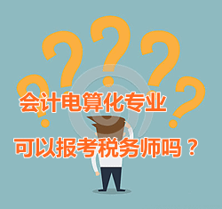 會計電算化專業(yè)可以報考稅務師嗎？