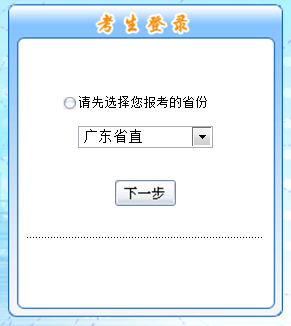 廣東省直考區(qū)2016年中級會計職稱考試報名入口已于6月1日開通