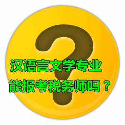 漢語言文學(xué)專業(yè)能報(bào)考稅務(wù)師嗎？