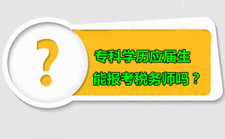 ?？茖W歷應屆生可以報考稅務師嗎？