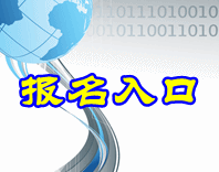 2016年中級會計職稱考試補(bǔ)報名入口