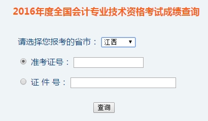 江西2016年初級會計職稱考試成績查詢?nèi)肟谝验_通