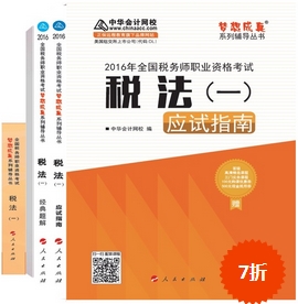 2016年稅務(wù)師夢想成真輔導(dǎo)書搶先預(yù)訂 限時7折優(yōu)惠