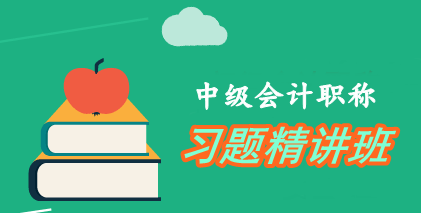 充分使用中級會計職稱習題精講班 一戰(zhàn)通關有保障