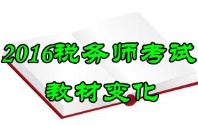 2016年稅務師考試教材變化