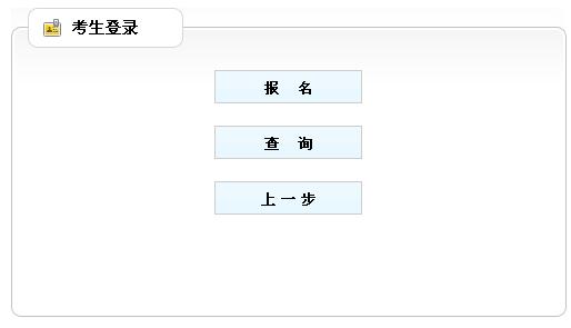 吉林2016年中級審計師考試報名入口